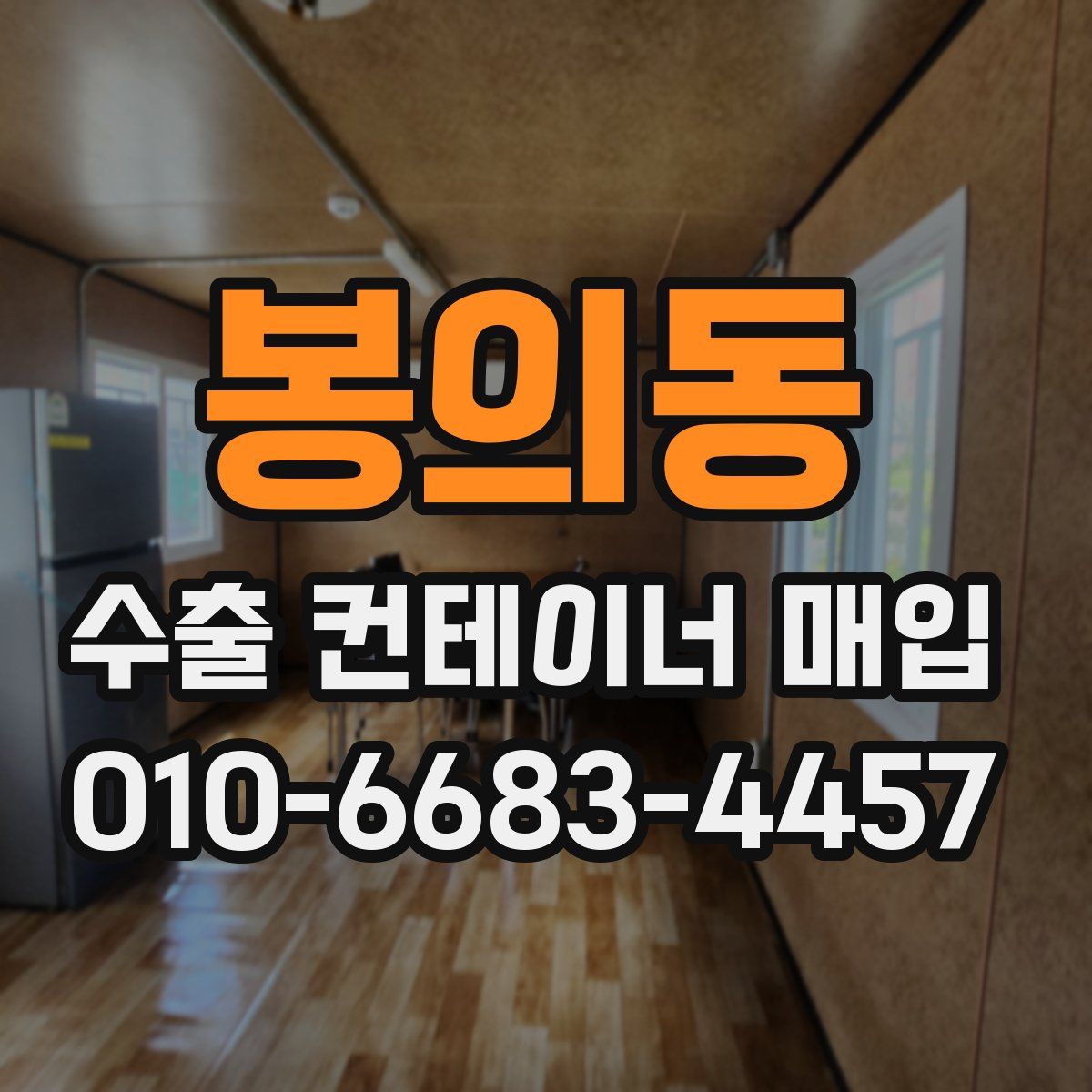 봉의동 수출 컨테이너 매입