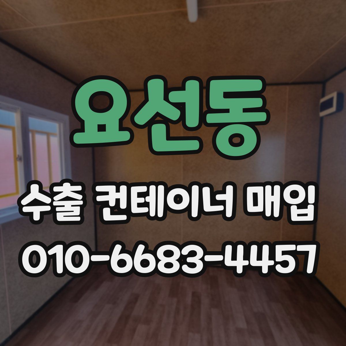 요선동 수출 컨테이너 매입