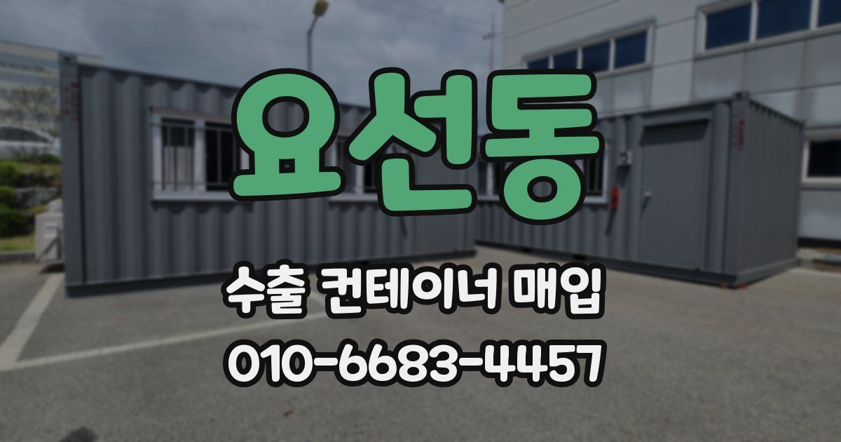 요선동 수출 컨테이너 매입