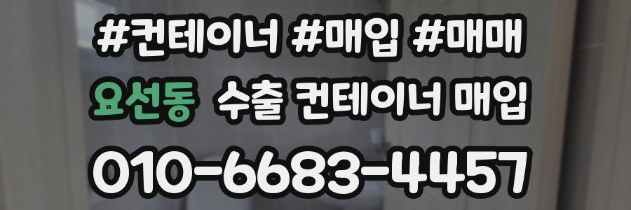 요선동 수출 컨테이너 매입