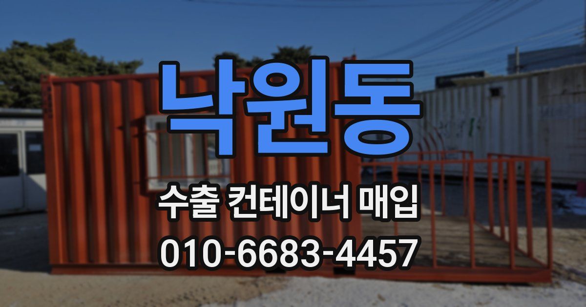 낙원동 수출 컨테이너 매입