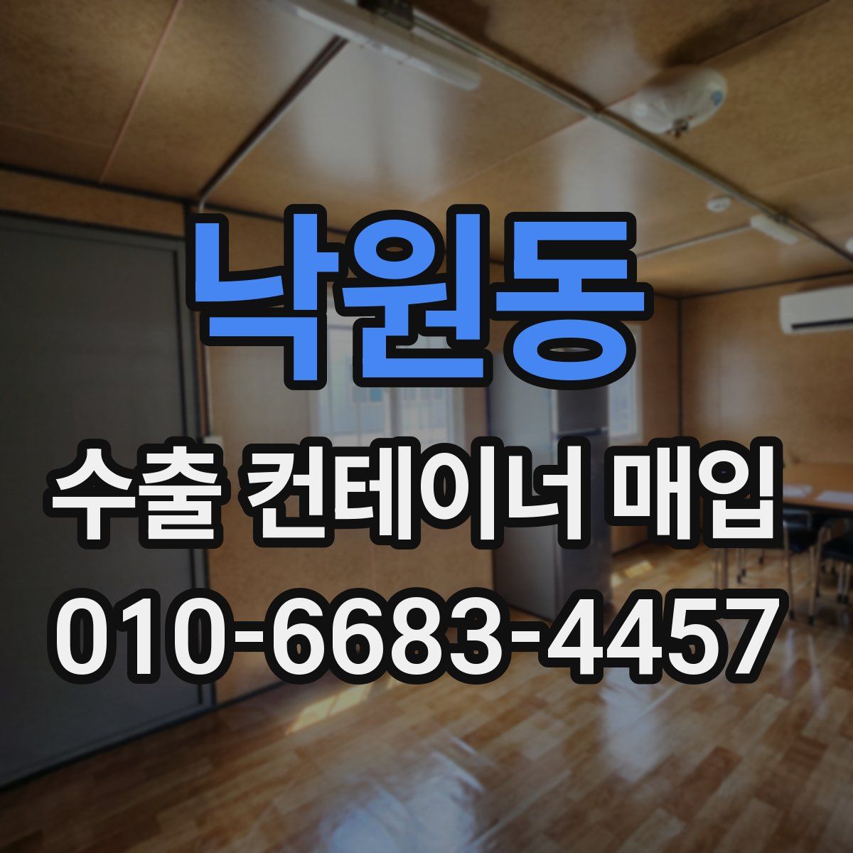 낙원동 수출 컨테이너 매입