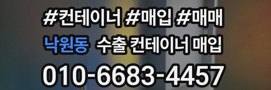 낙원동 수출 컨테이너 매입
