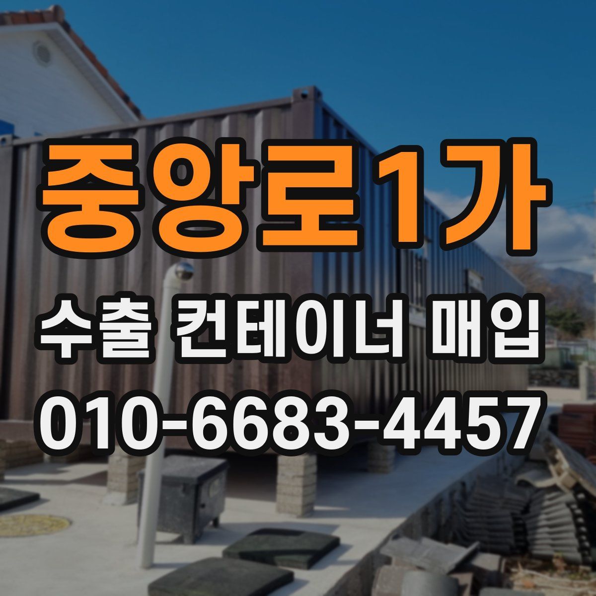 중앙로1가 수출 컨테이너 매입