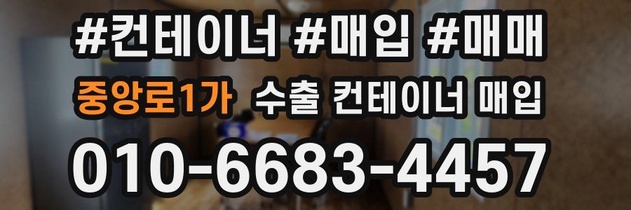 중앙로1가 수출 컨테이너 매입