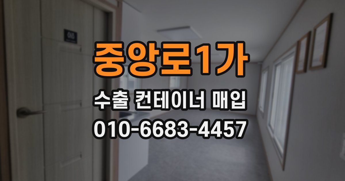 중앙로1가 수출 컨테이너 매입