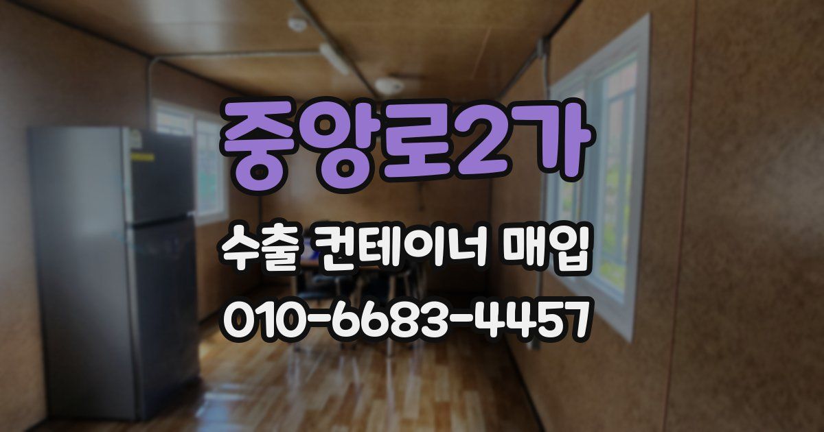 중앙로2가 수출 컨테이너 매입