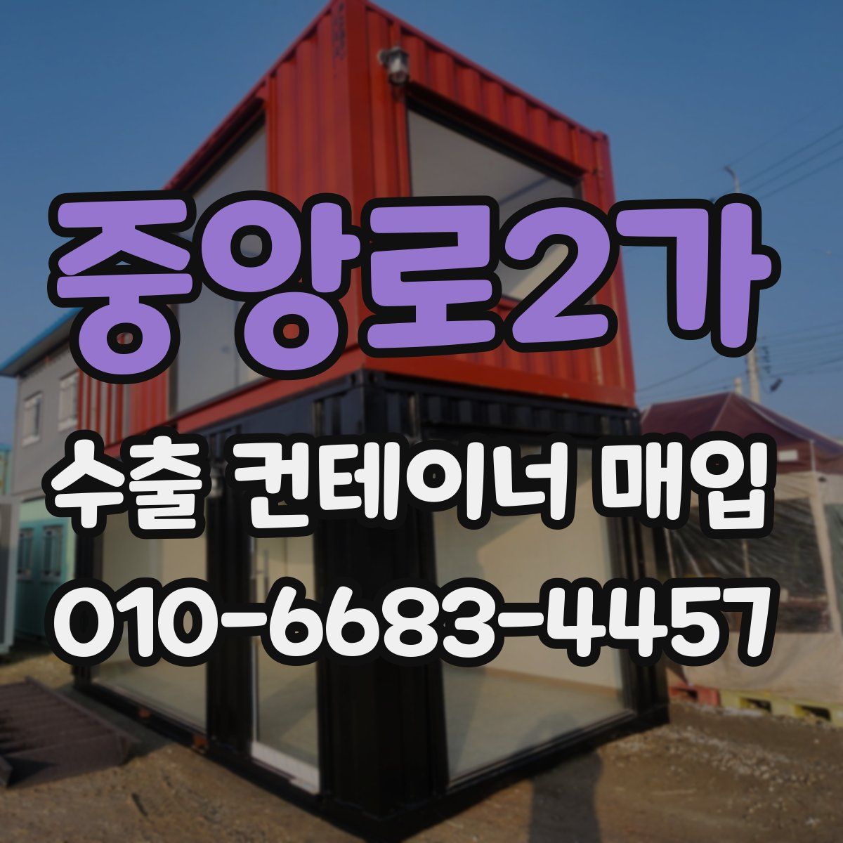 중앙로2가 수출 컨테이너 매입