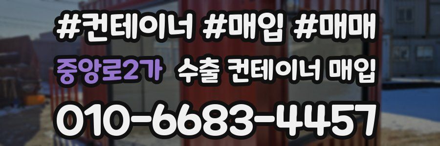 중앙로2가 수출 컨테이너 매입
