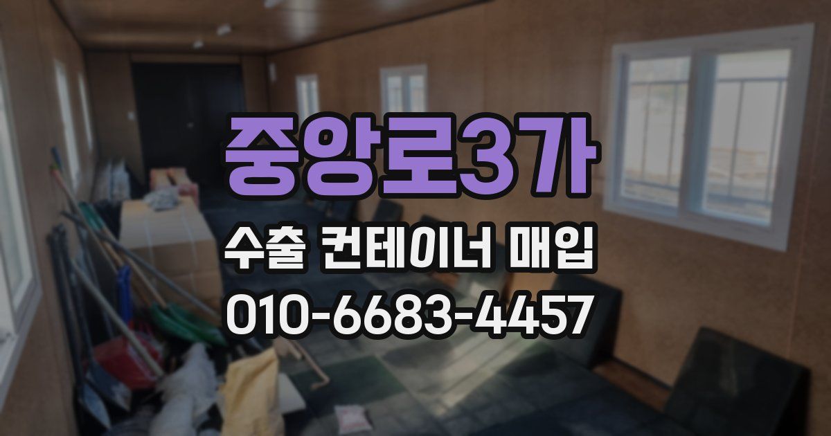 중앙로3가 수출 컨테이너 매입