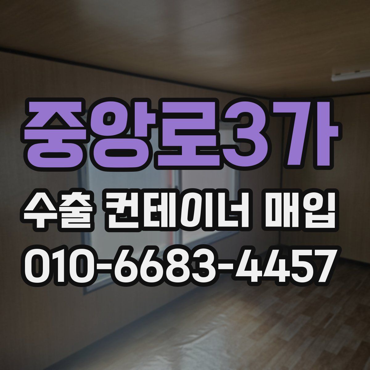 중앙로3가 수출 컨테이너 매입