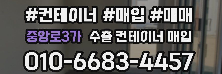 중앙로3가 수출 컨테이너 매입