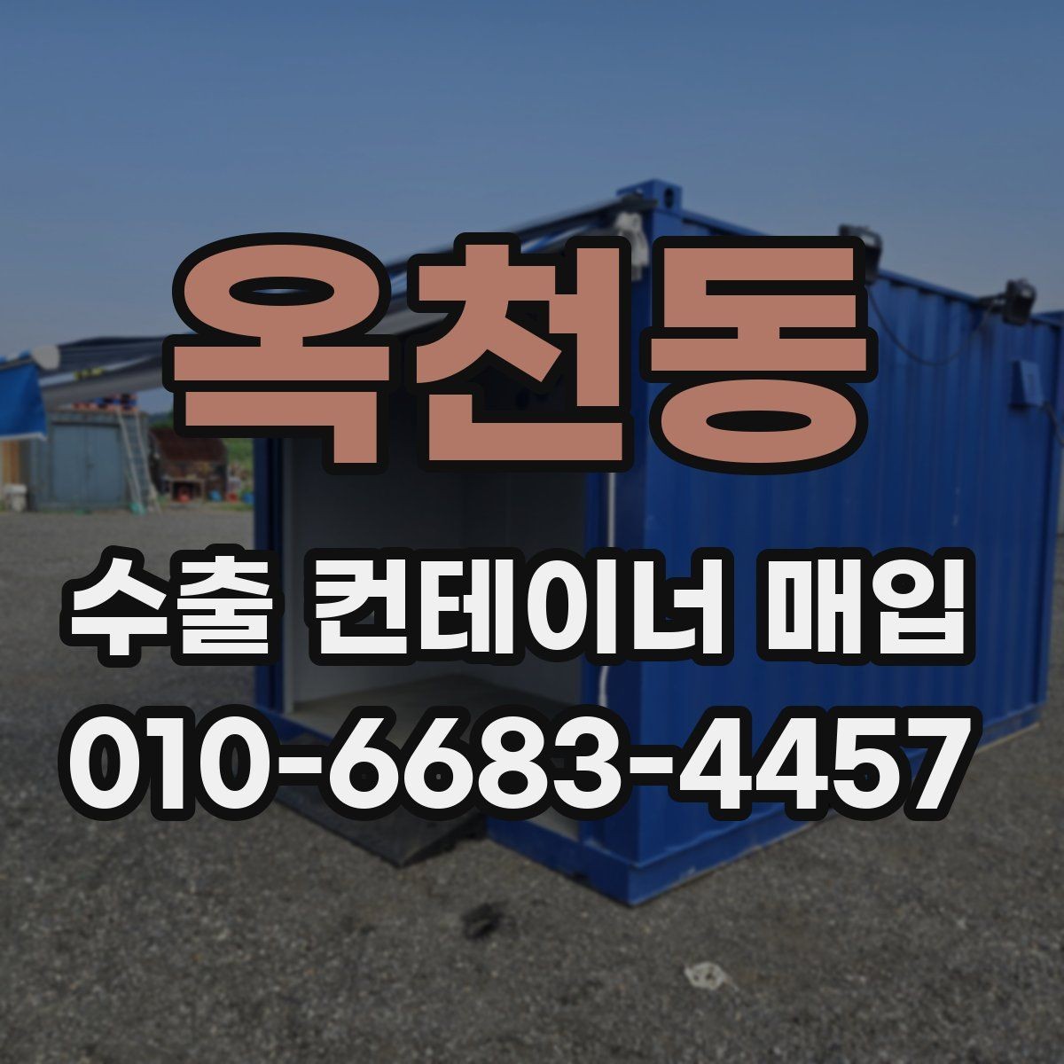 옥천동 수출 컨테이너 매입 시 외부 부식과 내부 손상 점검