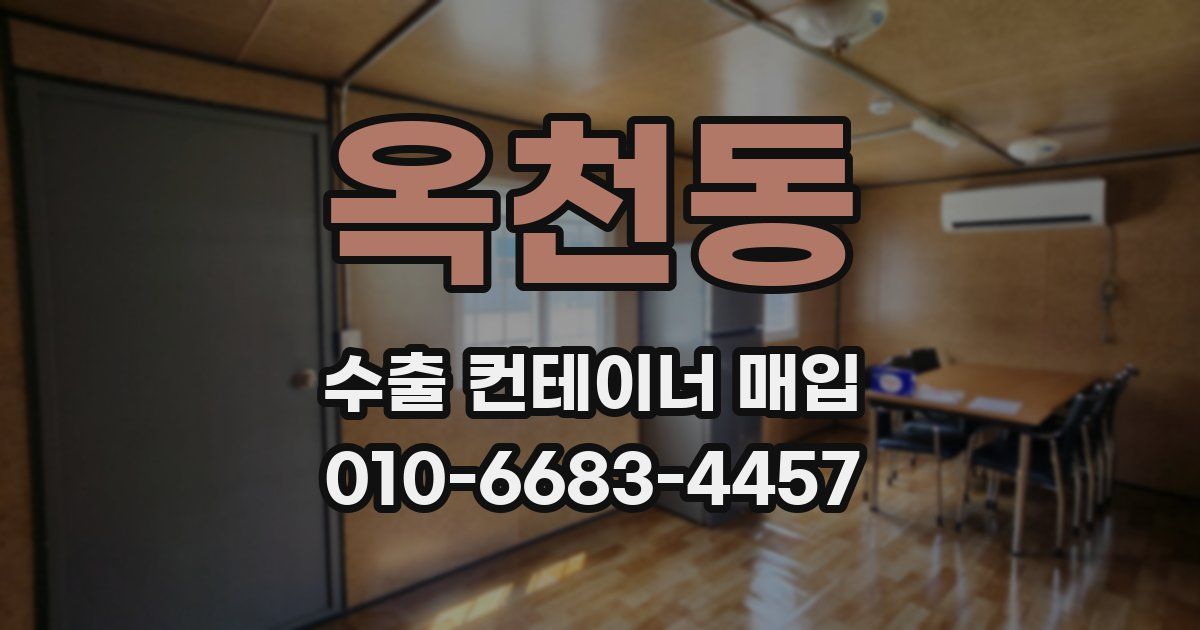 옥천동 수출 컨테이너 매입