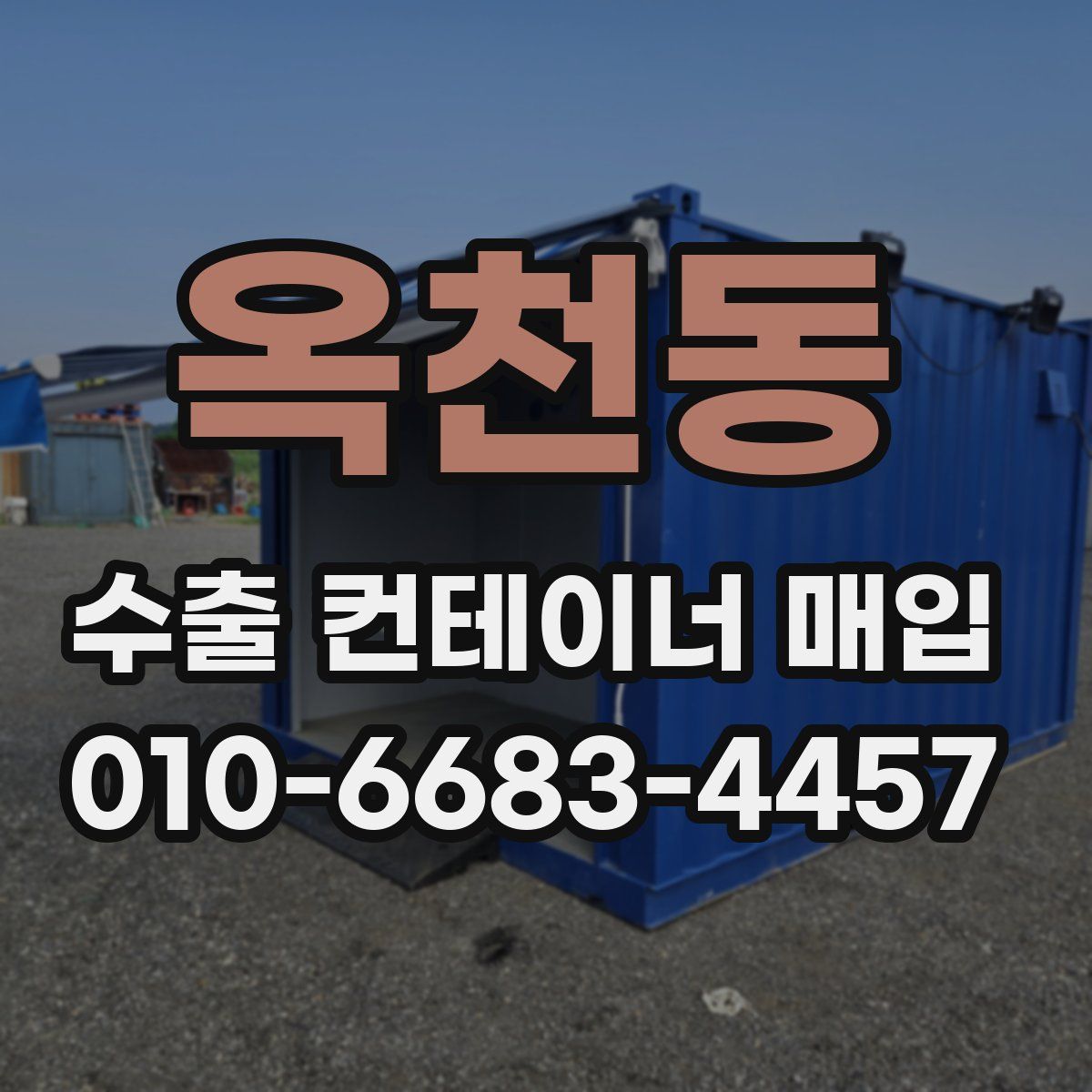 옥천동 수출 컨테이너 매입
