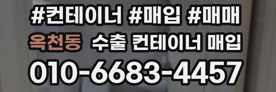 옥천동 수출 컨테이너 매입