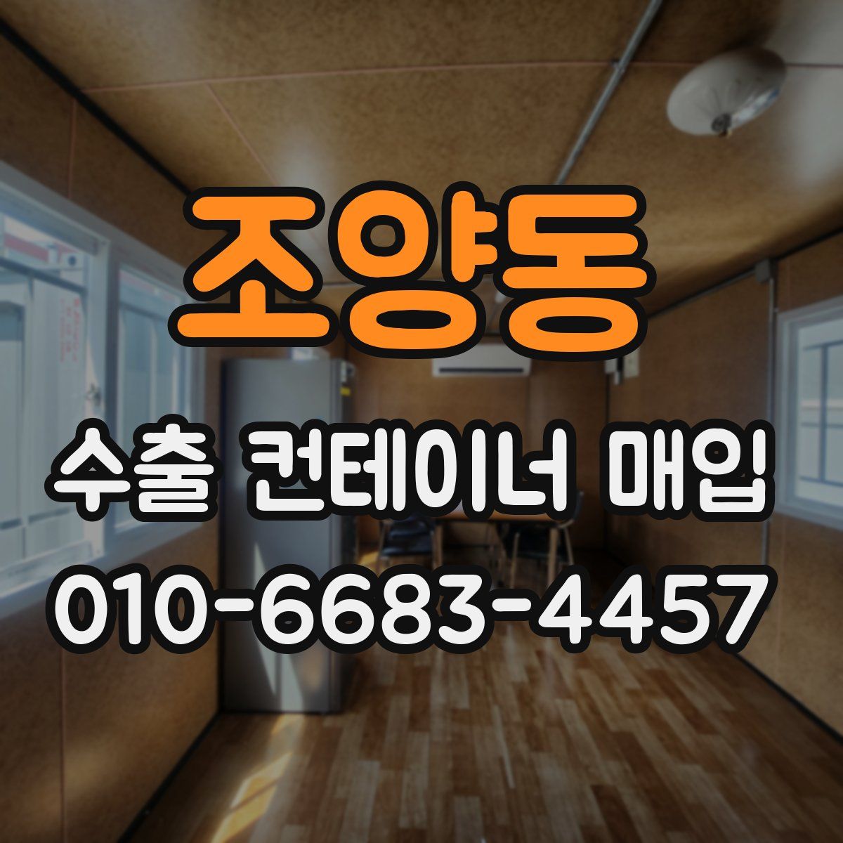 조양동 수출 컨테이너 매입