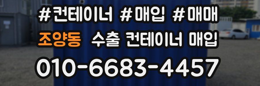 조양동 수출 컨테이너 매입