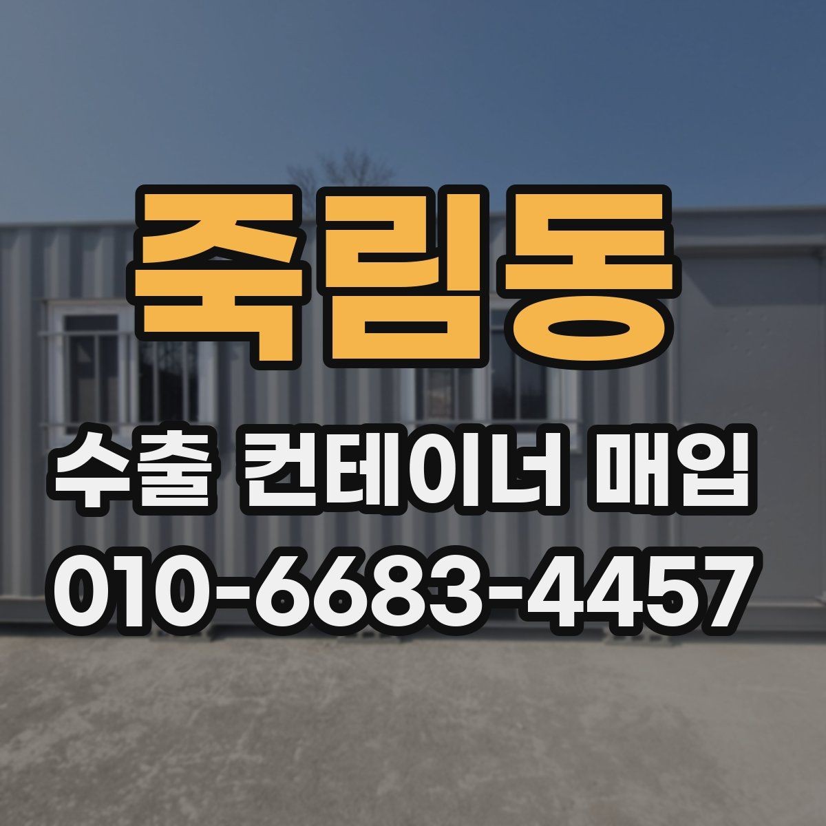 죽림동 수출 컨테이너 매입 대상 분류와 살펴볼 점