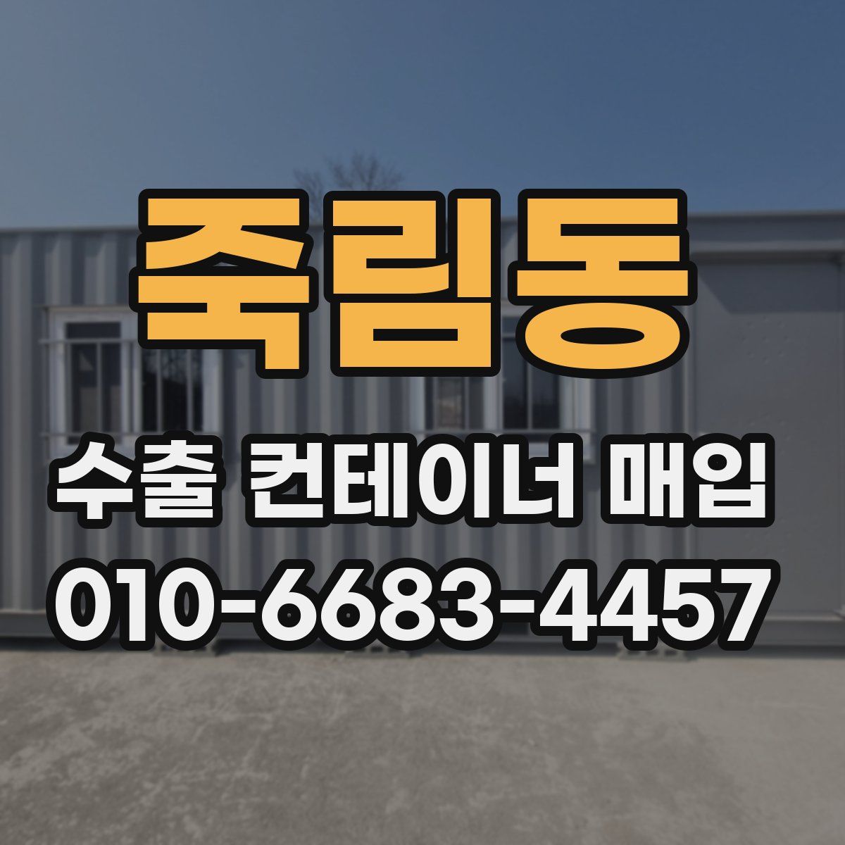 죽림동 수출 컨테이너 매입