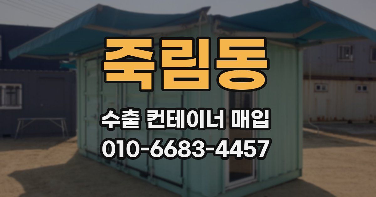 죽림동 수출 컨테이너 매입