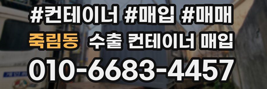 죽림동 수출 컨테이너 매입