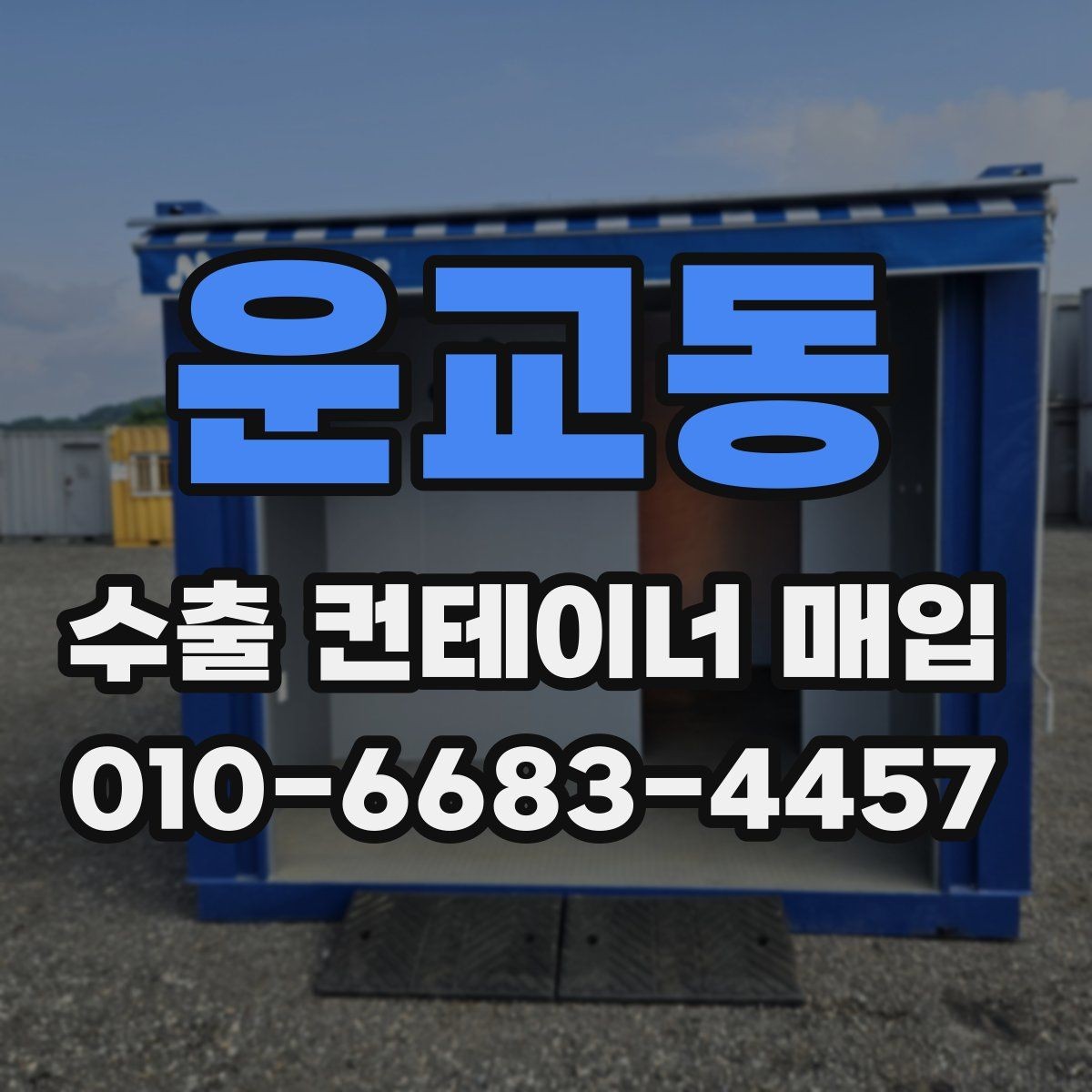 운교동 수출 컨테이너 매입 가격 책정 방식