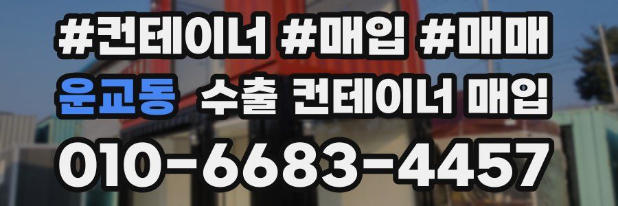 운교동 수출 컨테이너 매입