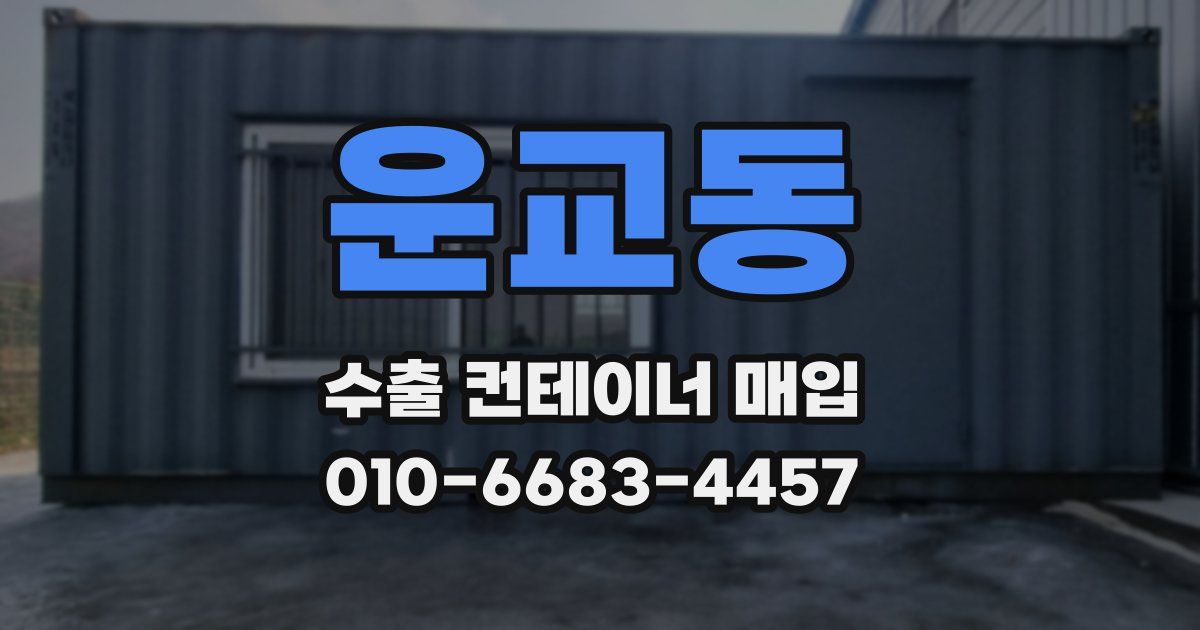 운교동 수출 컨테이너 매입