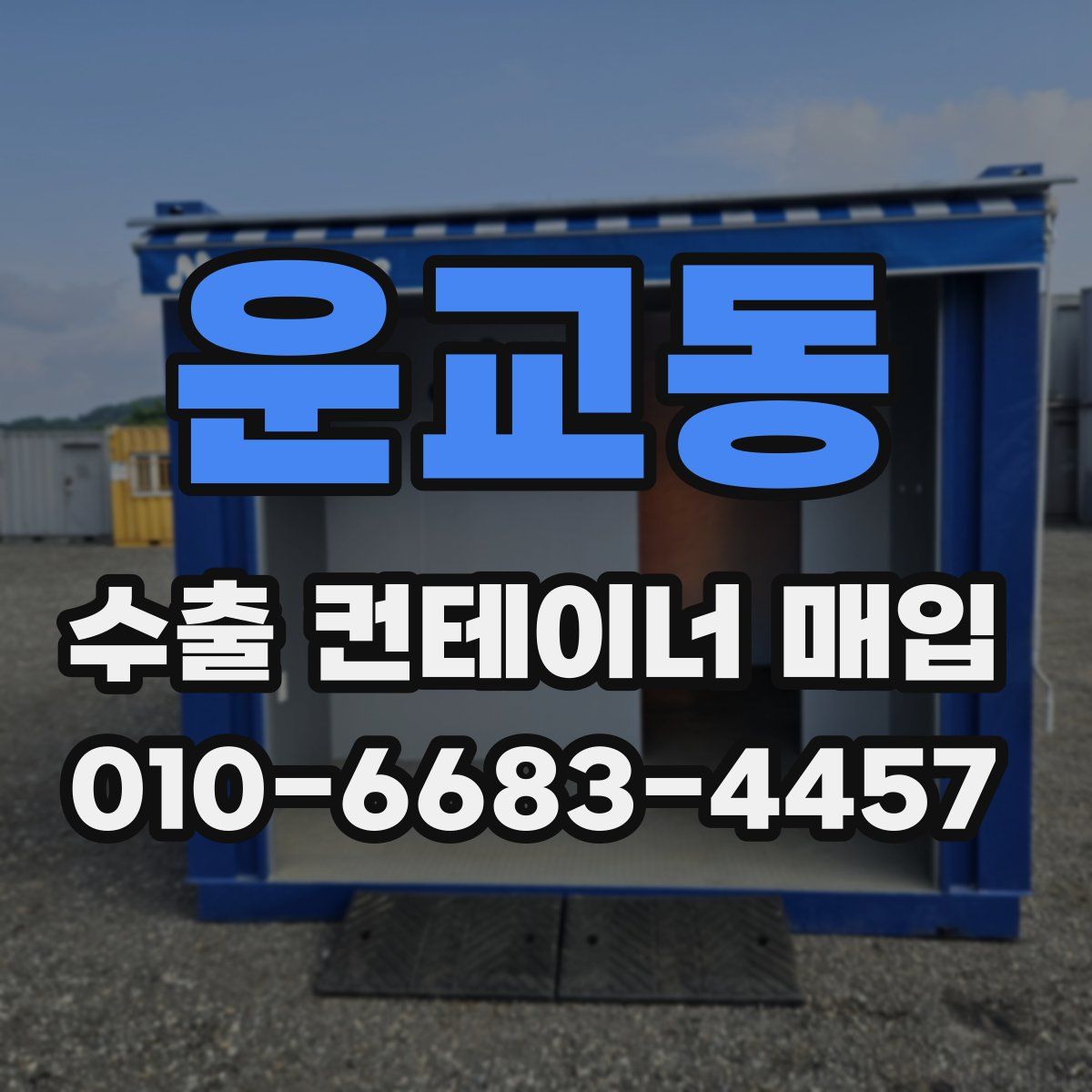 운교동 수출 컨테이너 매입