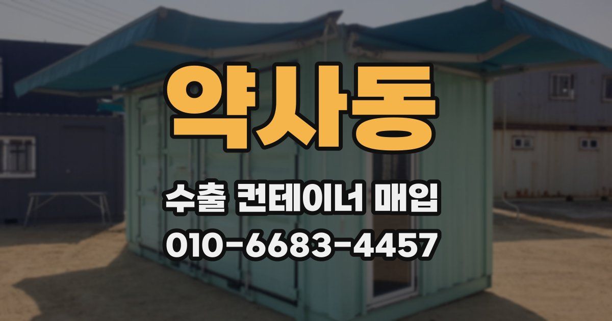 약사동 수출 컨테이너 매입