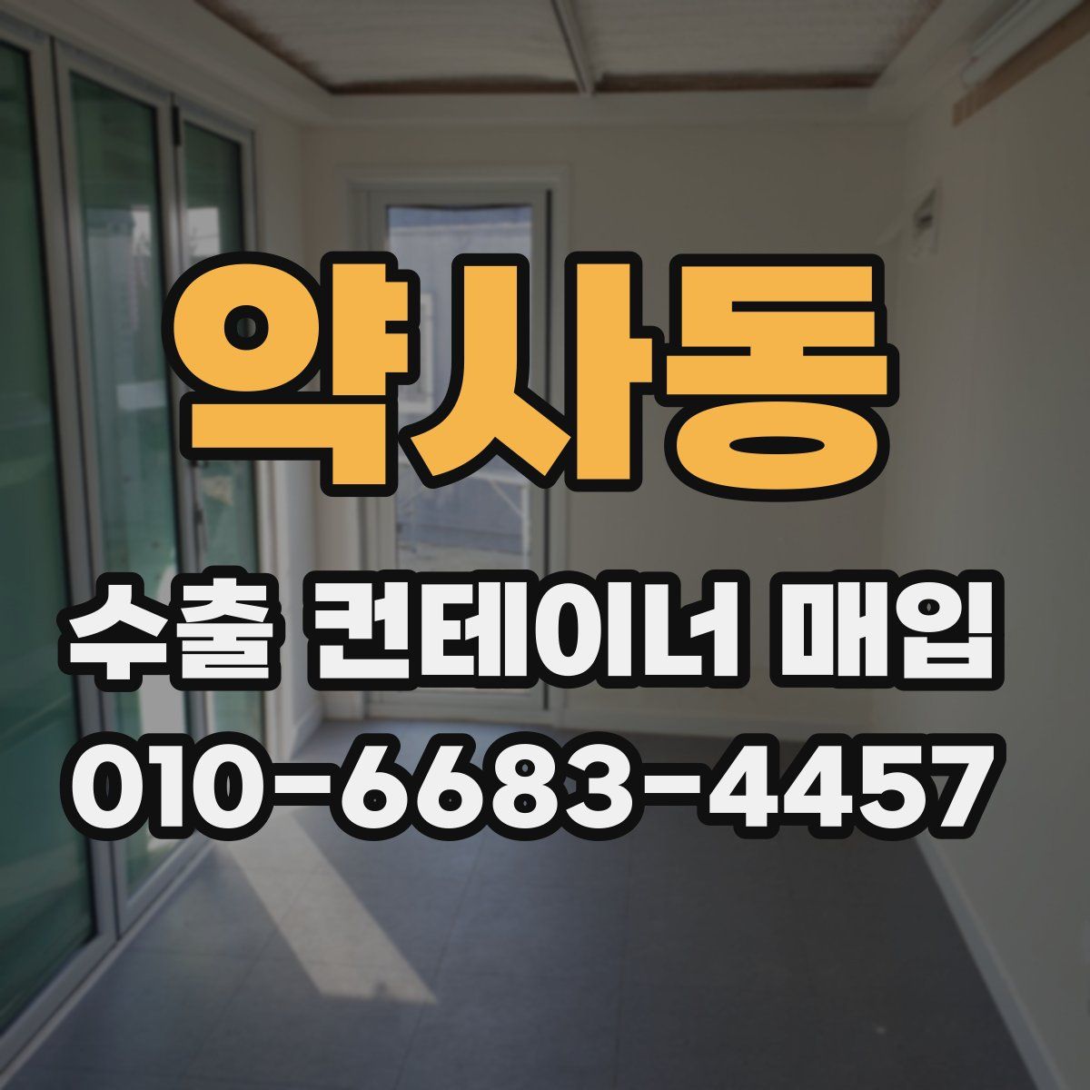 약사동 수출 컨테이너 매입