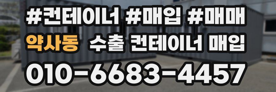 약사동 수출 컨테이너 매입