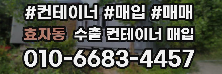 효자동 수출 컨테이너 매입