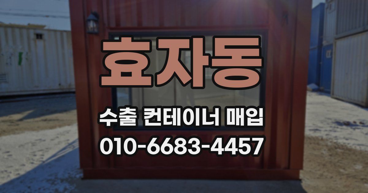 효자동 수출 컨테이너 매입