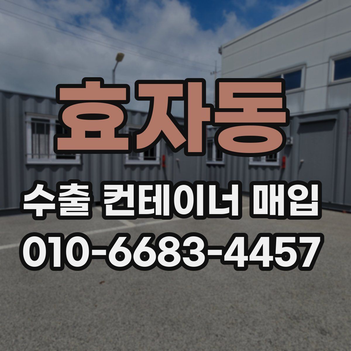 효자동 수출 컨테이너 매입