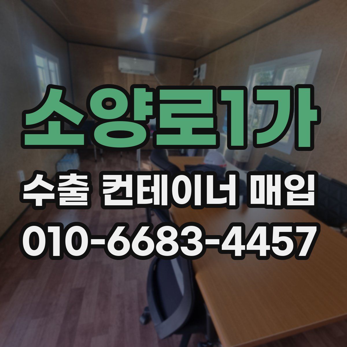 소양로1가 수출 컨테이너 매입