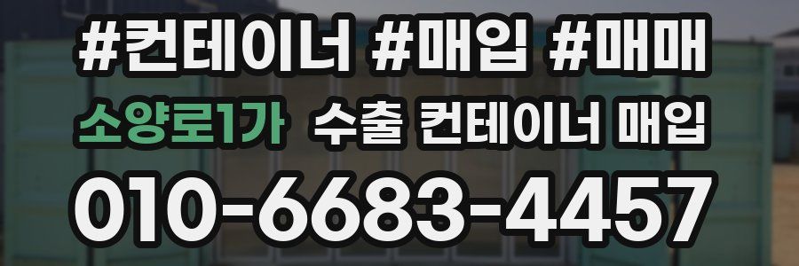 소양로1가 수출 컨테이너 매입