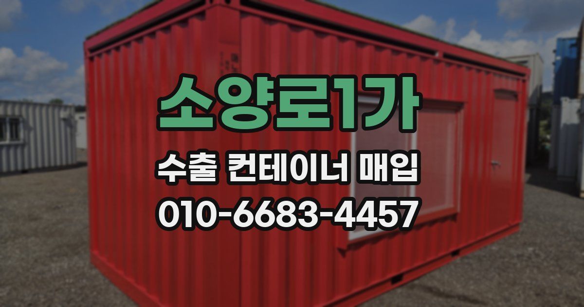 소양로1가 수출 컨테이너 매입