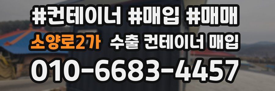 소양로2가 수출 컨테이너 매입