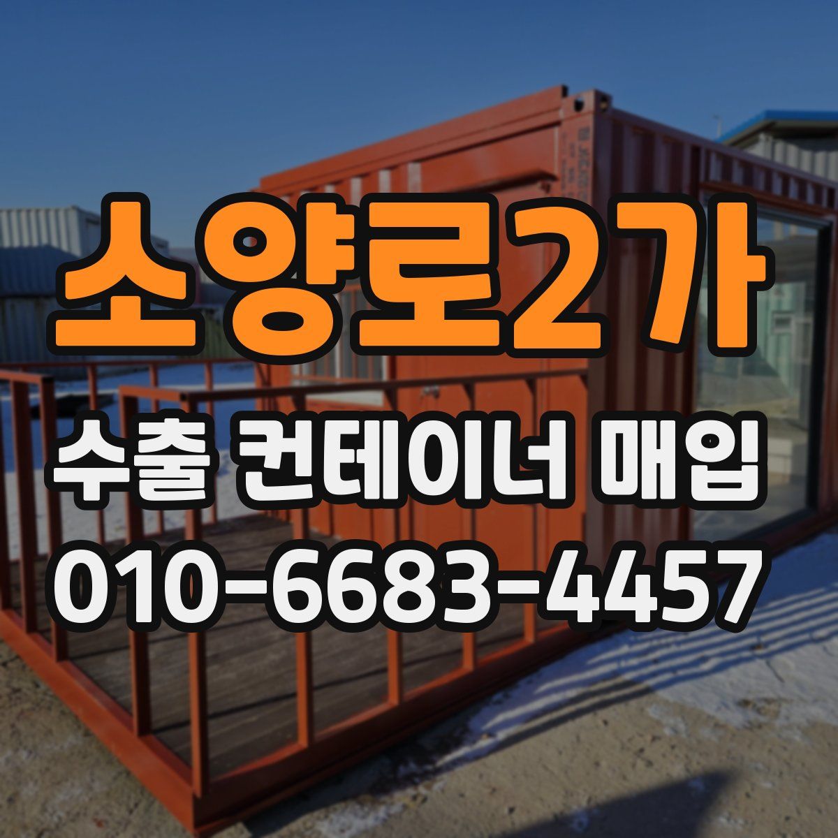 소양로2가 수출 컨테이너 매입