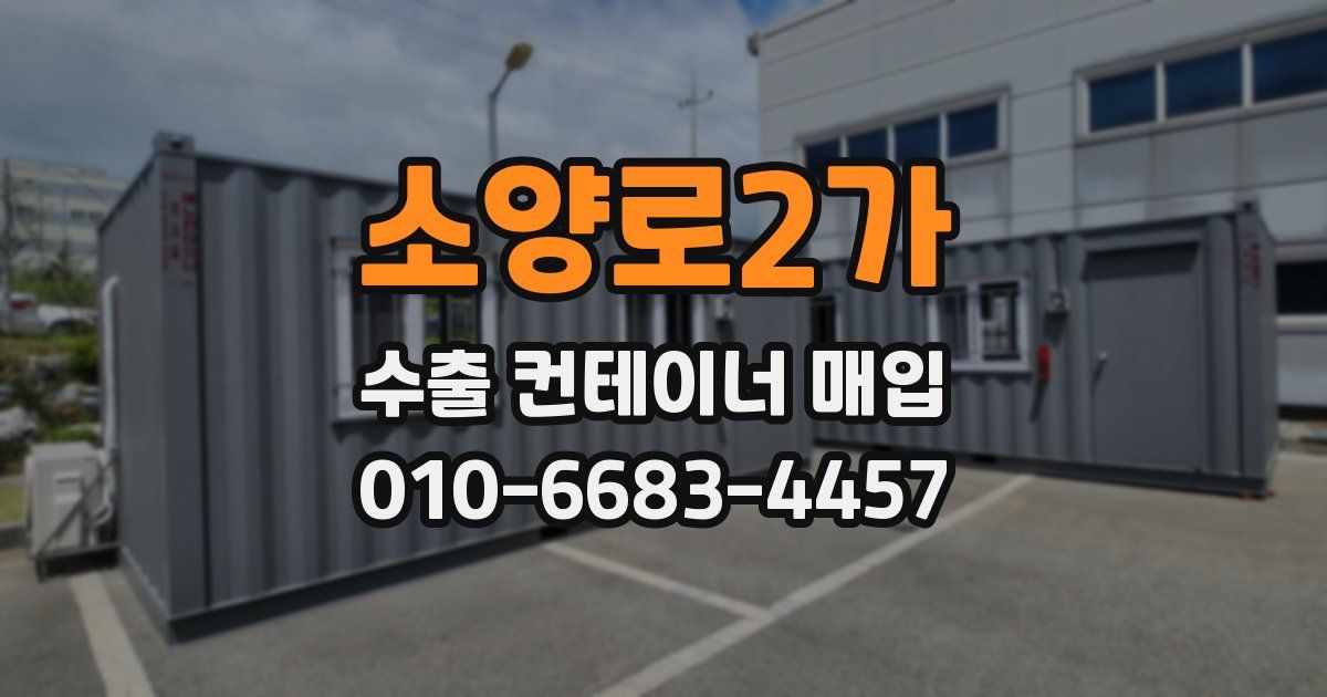 소양로2가 수출 컨테이너 매입