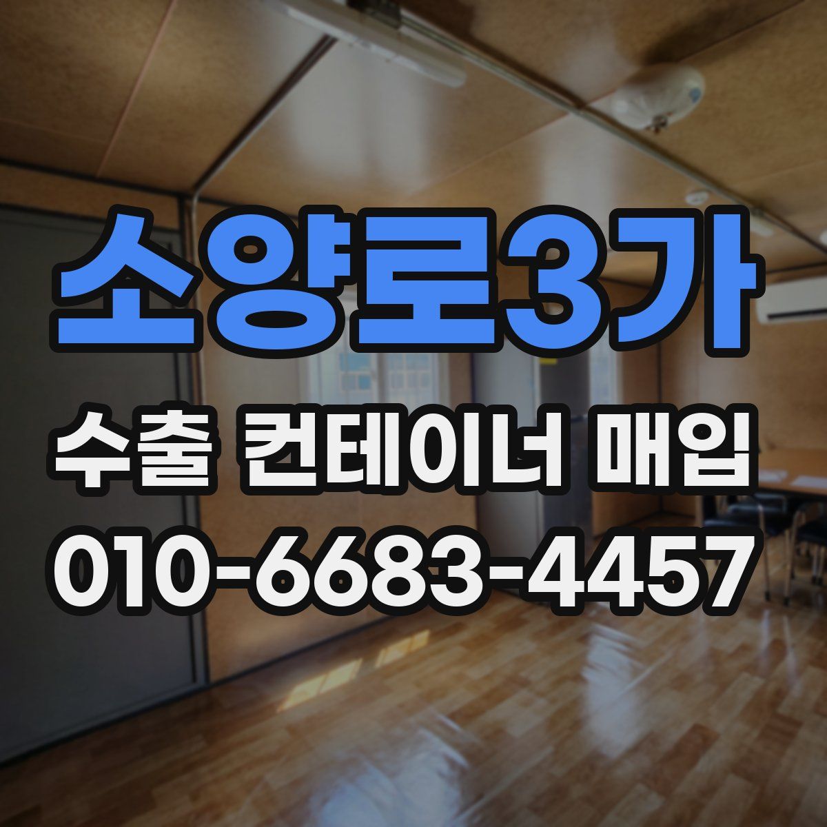 소양로3가 수출 컨테이너 매입