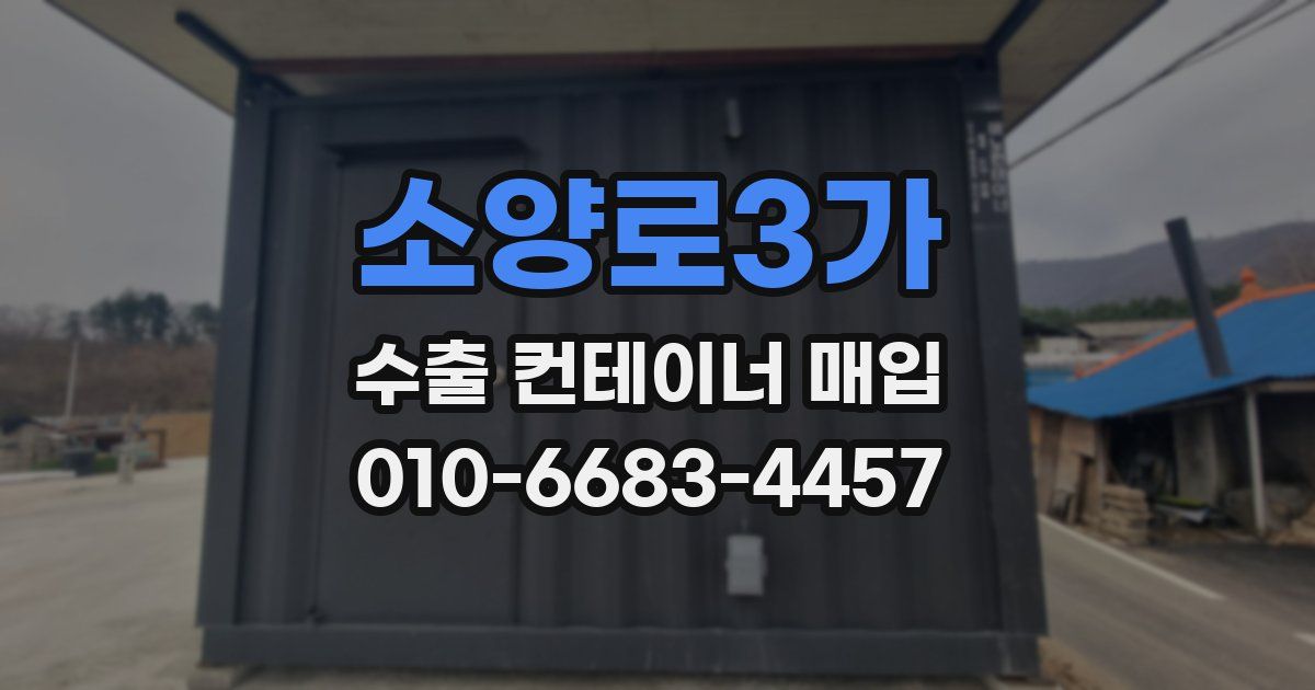 소양로3가 수출 컨테이너 매입