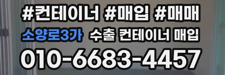 소양로3가 수출 컨테이너 매입
