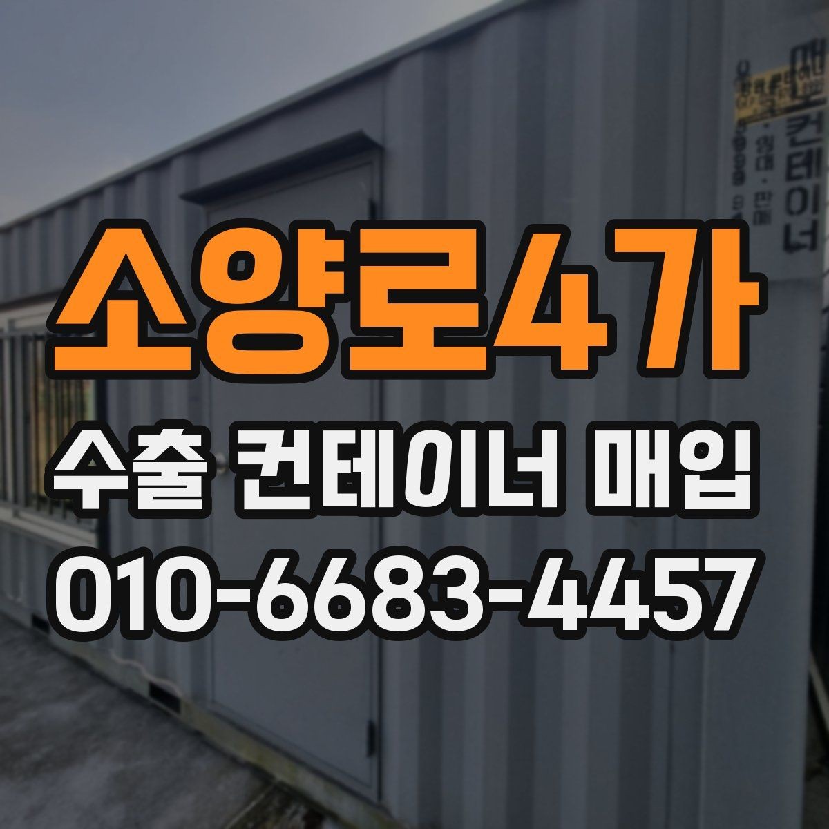 소양로4가 수출 컨테이너 매입 현장에서 확인할 사항