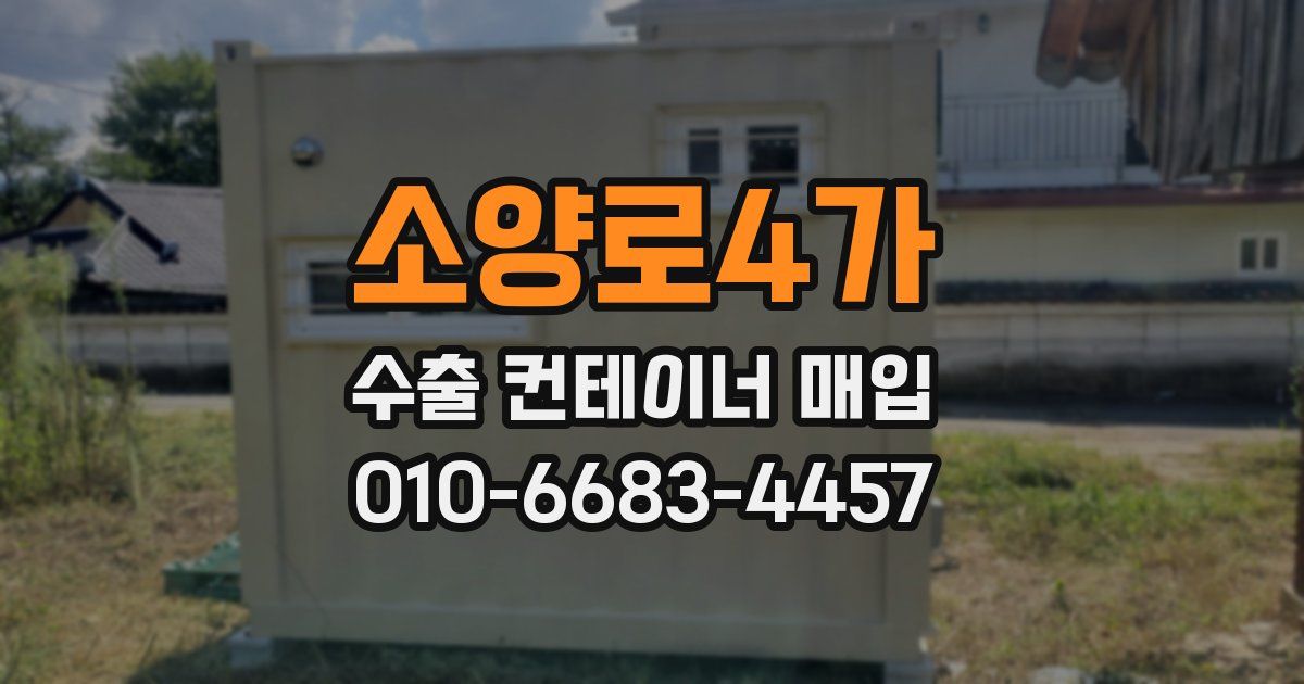 소양로4가 수출 컨테이너 매입