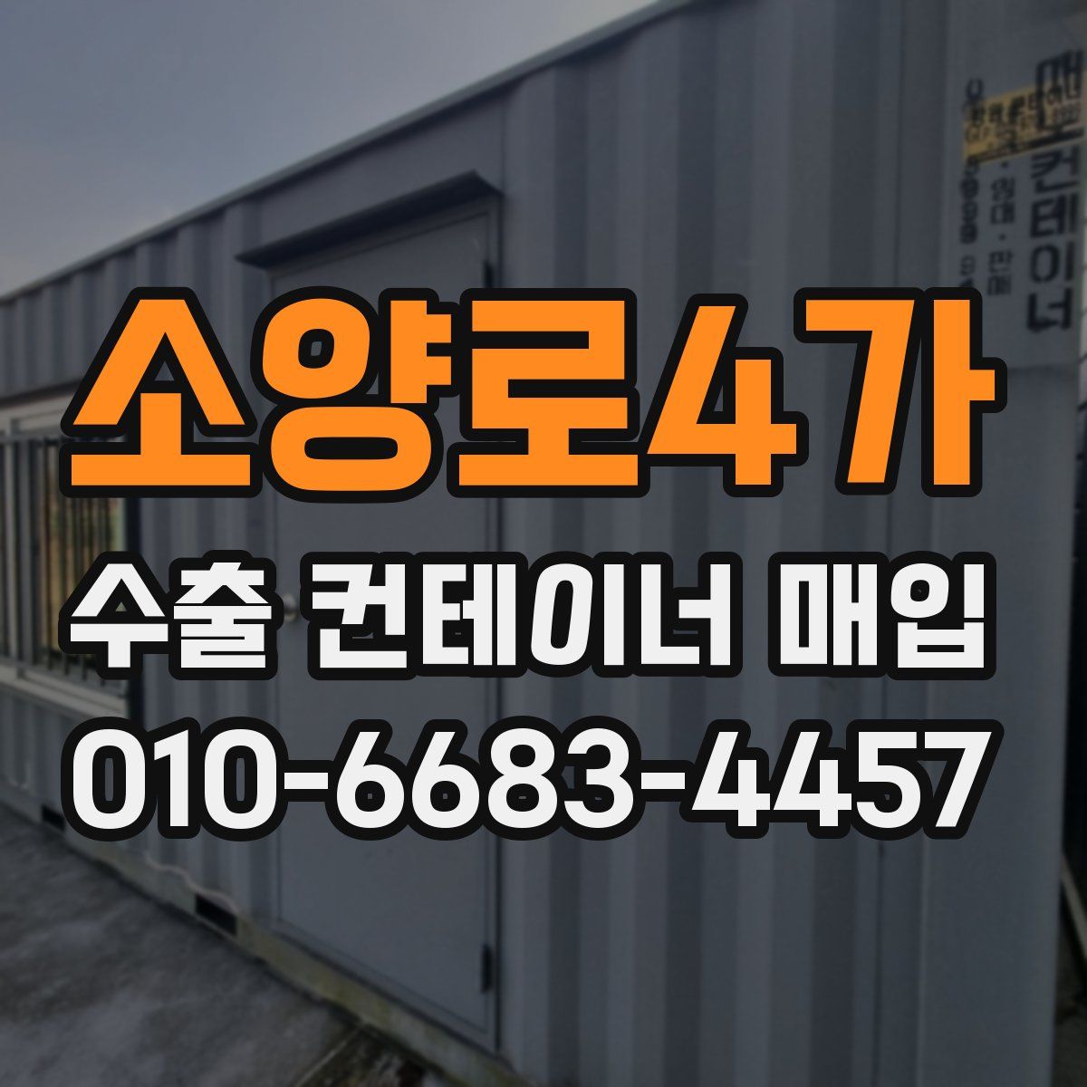 소양로4가 수출 컨테이너 매입