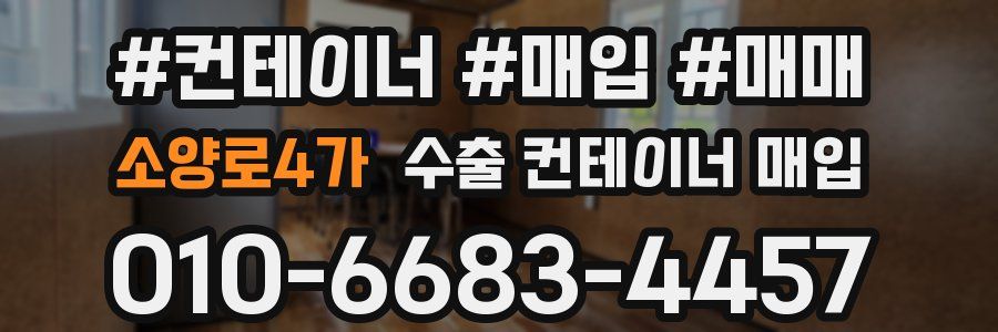소양로4가 수출 컨테이너 매입