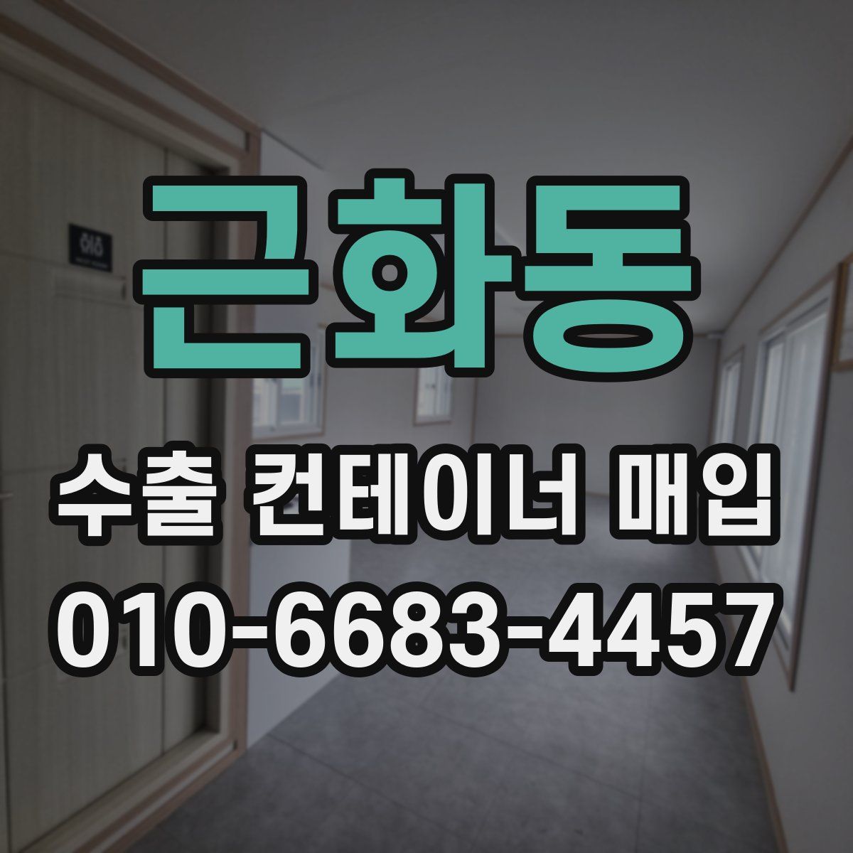 근화동 수출 컨테이너 매입